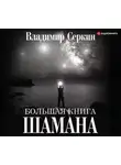 Владимир Серкин - Большая книга Шамана