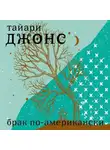 Тайари Джонс - Брак по-американски