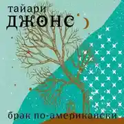 Постер книги Брак по-американски