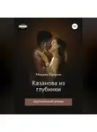 Михаил Каюрин - Казанова из глубинки