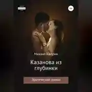 Постер книги Казанова из глубинки