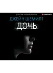 Джейн Шемилт - Дочь