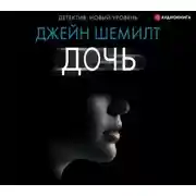 Постер книги Дочь