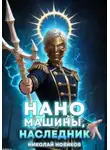 Новиков Николай - Первый среди карапузов 9. Наномашины, наследник!