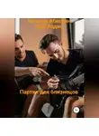 Татьяна Абиссин - Партия для близнецов