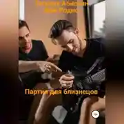 Постер книги Партия для близнецов