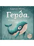 Адриан Махо - Герда. История одного кита