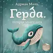 Постер книги Герда. История одного кита