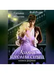 Татьяна Абиссин - Азалия, королева сердец. Книга 1