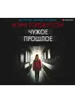 Мэри Торджуссен - Чужое прошлое