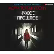 Постер книги Чужое прошлое
