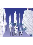 Максим Цхай - Про папу