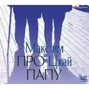 Постер книги Про папу