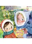 Софья Прокофьева - Новогодние сказки про Машу и Ойку