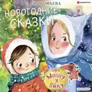 Постер книги Новогодние сказки про Машу и Ойку