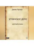 Денис Прохор - Угличское дело. Кроткий роман