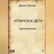 Постер книги Угличское дело. Кроткий роман