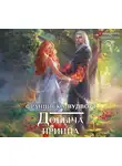 Франциска Вудворт - Добыча принца