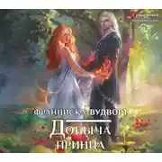 Постер книги Добыча принца