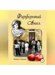 Фаргат Закиров - Фарфоровый Ангел