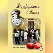 Постер книги Фарфоровый Ангел