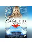 Ольга Старцева - Машина с сюрпризом