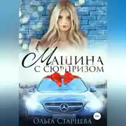 Постер книги Машина с сюрпризом