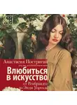 Анастасия Постригай - Влюбиться в искусство: от Рембрандта до Энди Уорхола