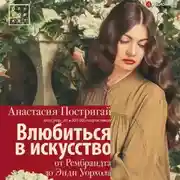 Постер книги Влюбиться в искусство: от Рембрандта до Энди Уорхола