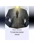 Фаргат Закиров - Сумасшедшие люди