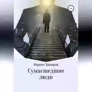Постер книги Сумасшедшие люди