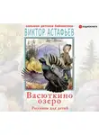 Виктор Астафьев - Васюткино озеро. Рассказы для детей