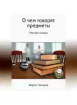 Фаргат Закиров - О чём говорят предметы