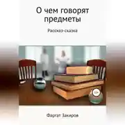 Постер книги О чём говорят предметы
