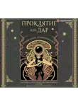 Майкл Маршалл Смит - Проклятие или дар. Черная книга страшных сказок