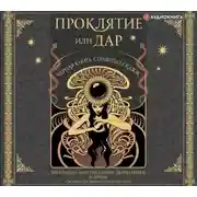 Постер книги Проклятие или дар. Черная книга страшных сказок