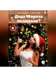 Каролина Шторм - Деда Мороза вызывали?