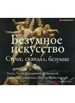 Автор Неизвестен - Безумное искусство. Страх, скандал, безумие