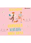 Эбби Ваксман - Книжная жизнь Нины Хилл