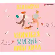 Постер книги Книжная жизнь Нины Хилл