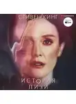 Стивен Кинг - История Лизи