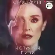 Постер книги История Лизи