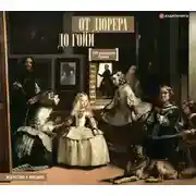 Постер книги От Дюрера до Гойи. 100 шедевров Прадо