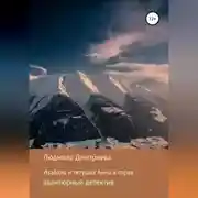 Постер книги Изабэль и тетушка Анна в горах