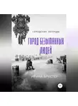 Ирина Брестер - Город безымянных людей