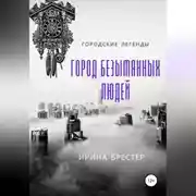 Постер книги Город безымянных людей