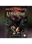 Виктор Краснов - Проклятое будущее. Книга третья. Вдохновение