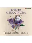 Елена Михалкова - Призрак в кривом зеркале