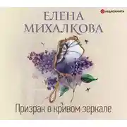 Постер книги Призрак в кривом зеркале
