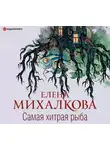 Елена Михалкова - Самая хитрая рыба